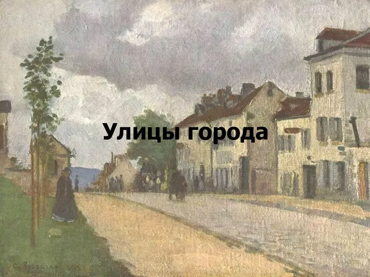 Улицы города