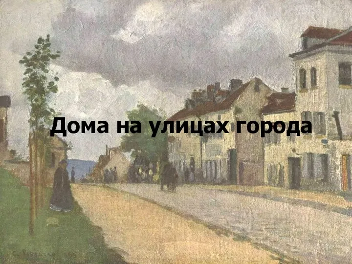 Дома на улицах города