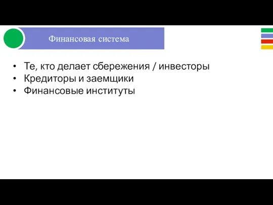 Те, кто делает сбережения / инвесторы Кредиторы и заемщики Финансовые институты