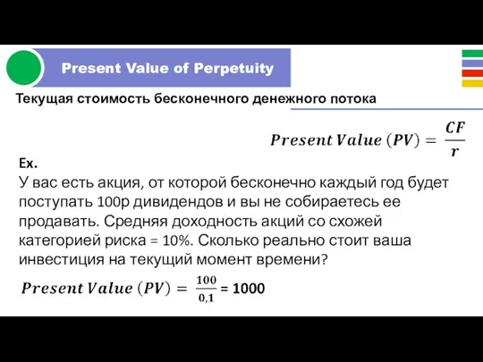 Текущая стоимость бесконечного денежного потока Ex. У вас есть акция, от которой