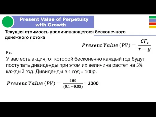 Текущая стоимость увеличивающегося бесконечного денежного потока Ex. У вас есть акция, от