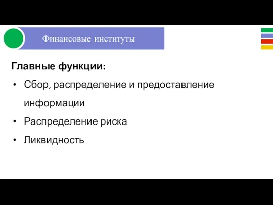 Главные функции: Сбор, распределение и предоставление информации Распределение риска Ликвидность