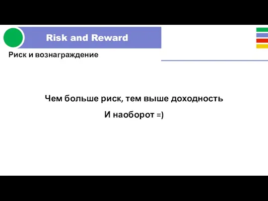 Риск и вознаграждение Чем больше риск, тем выше доходность И наоборот =)