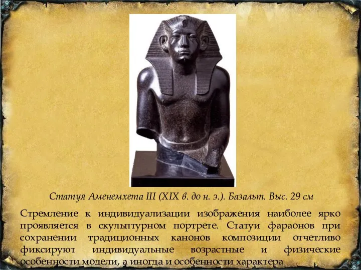 Статуя Аменемхета III (XIX в. до н. э.). Базальт. Выс. 29 см