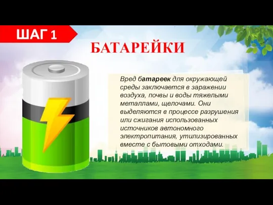 Вред батареек для окружающей среды заключается в заражении воздуха, почвы и воды