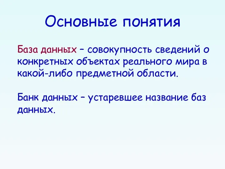 Основные понятия База данных – совокупность сведений о конкретных объектах реального мира