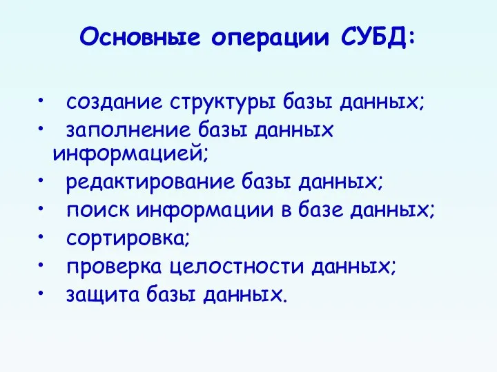 Основные операции СУБД: создание структуры базы данных; заполнение базы данных информацией; редактирование