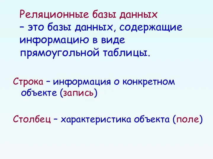 Реляционные базы данных – это базы данных, содержащие информацию в виде прямоугольной