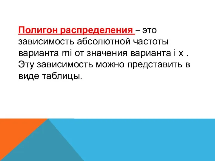 Полигон распределения – это зависимость абсолютной частоты варианта mi от значения варианта