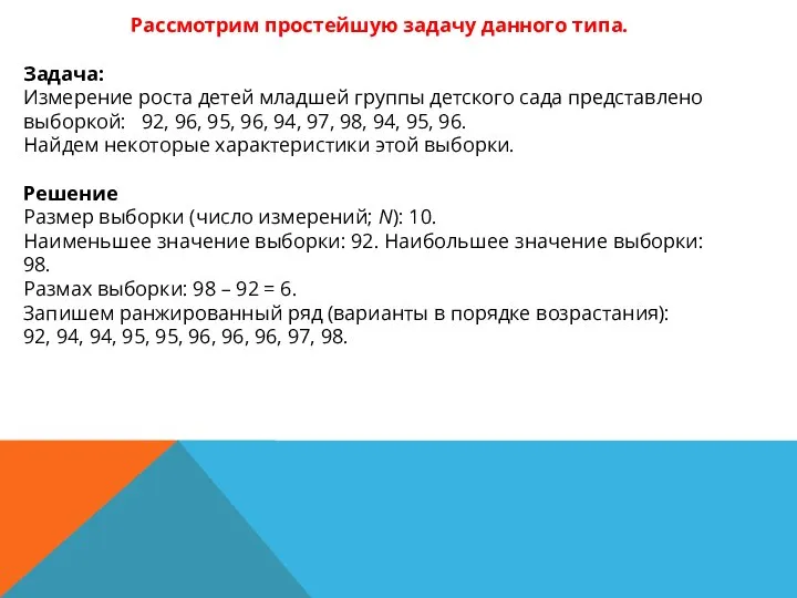 Рассмотрим простейшую задачу данного типа. Задача: Измерение роста детей младшей группы детского