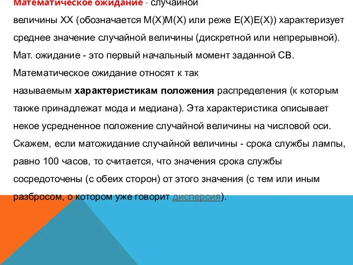 Математическое ожидание - случайной величины XX (обозначается M(X)M(X) или реже E(X)E(X)) характеризует