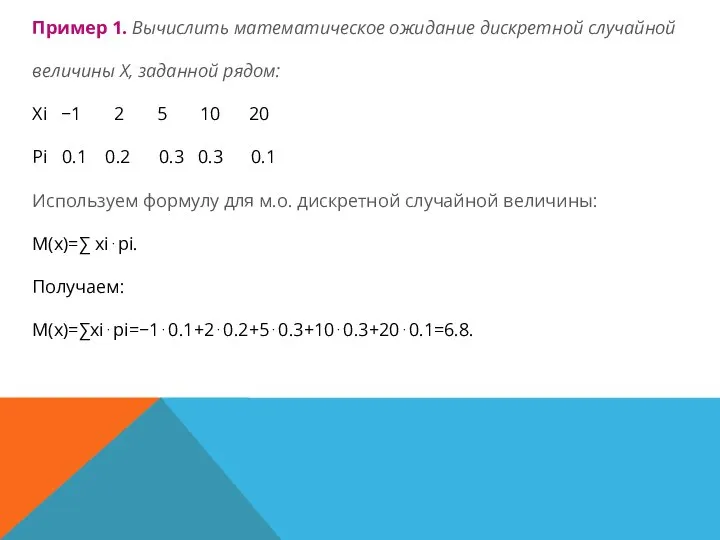 Пример 1. Вычислить математическое ожидание дискретной случайной величины Х, заданной рядом: Xi