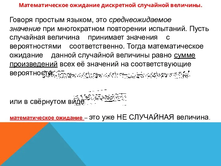 Математическое ожидание дискретной случайной величины. Говоря простым языком, это среднеожидаемое значение при