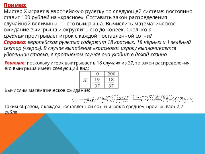 Пример: Мистер Х играет в европейскую рулетку по следующей системе: постоянно ставит