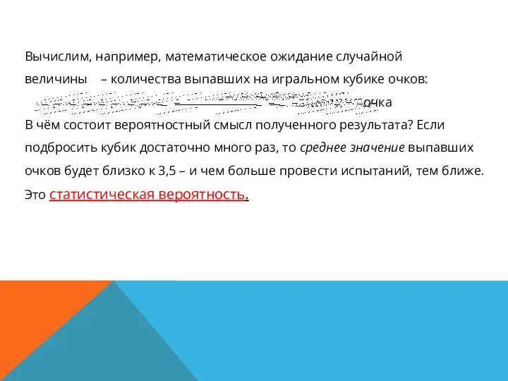 Вычислим, например, математическое ожидание случайной величины – количества выпавших на игральном кубике