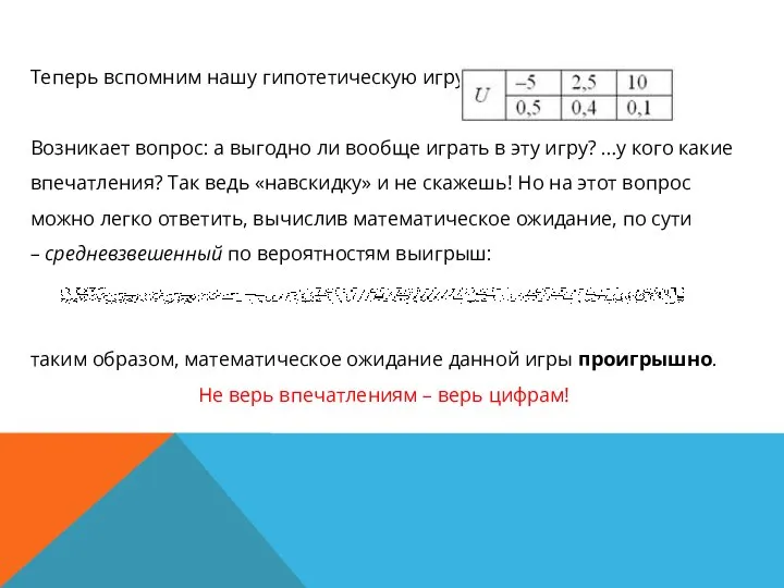 Теперь вспомним нашу гипотетическую игру: Возникает вопрос: а выгодно ли вообще играть