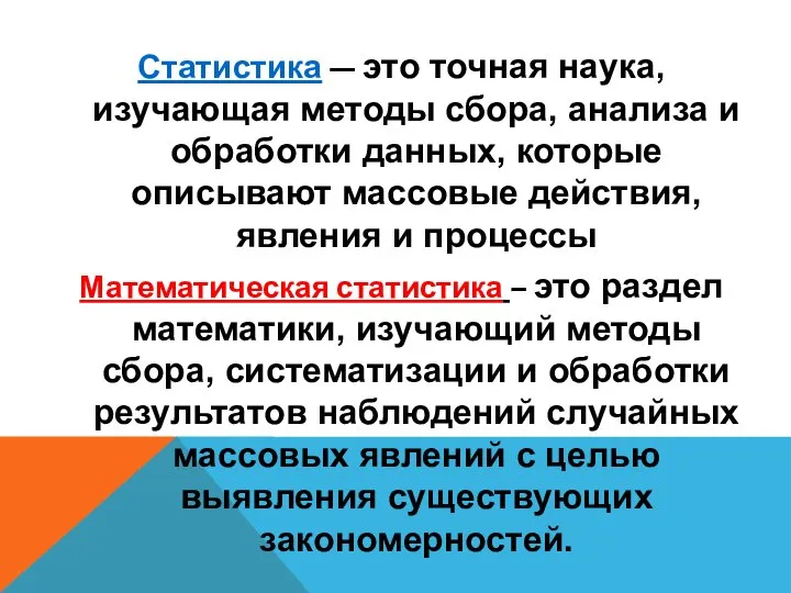 Статистика — это точная наука, изучающая методы сбора, анализа и обработки данных,