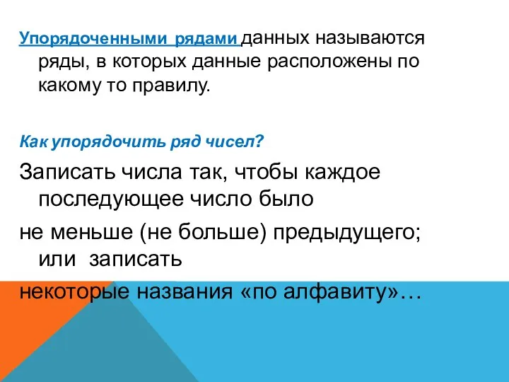 Упорядоченными рядами данных называются ряды, в которых данные расположены по какому то