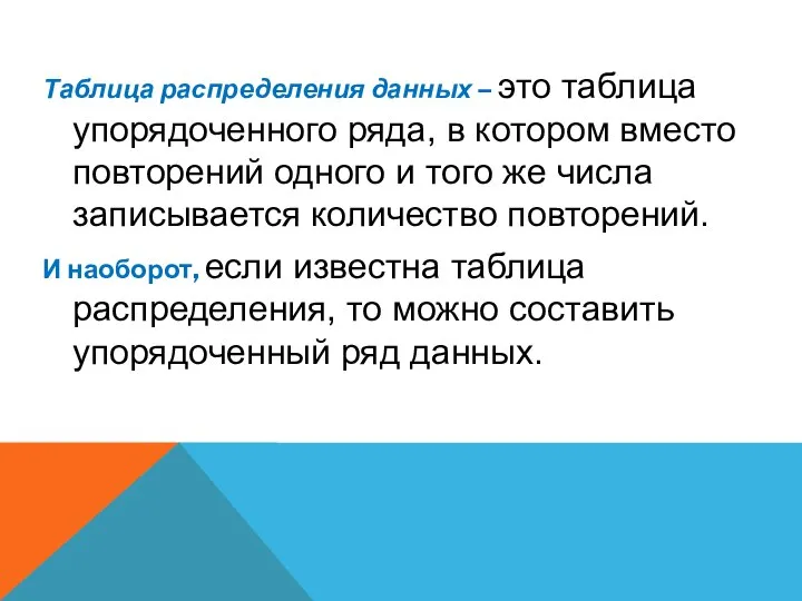 Таблица распределения данных – это таблица упорядоченного ряда, в котором вместо повторений