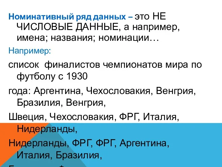 Номинативный ряд данных – это НЕ ЧИСЛОВЫЕ ДАННЫЕ, а например, имена; названия;