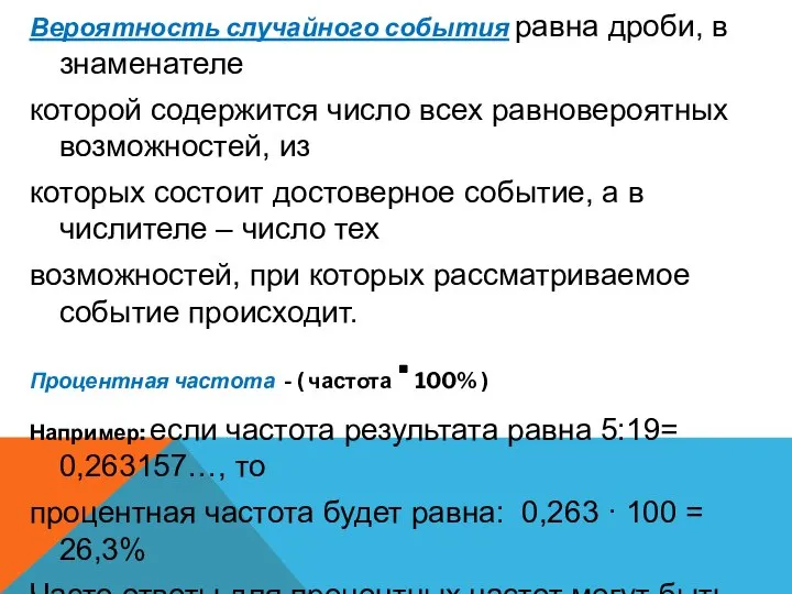 Вероятность случайного события равна дроби, в знаменателе которой содержится число всех равновероятных