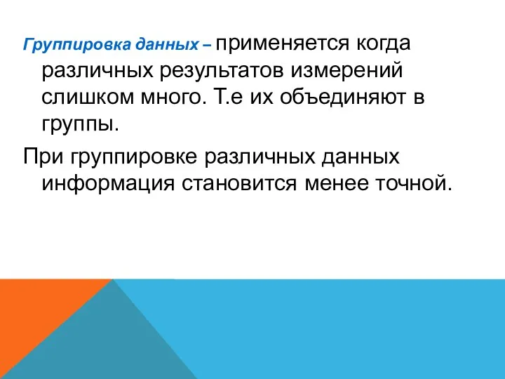 Группировка данных – применяется когда различных результатов измерений слишком много. Т.е их