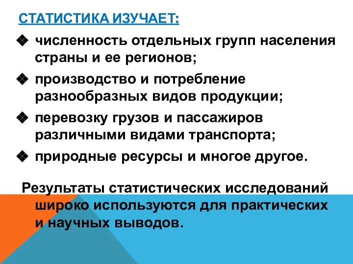 СТАТИСТИКА ИЗУЧАЕТ: численность отдельных групп населения страны и ее регионов; производство и