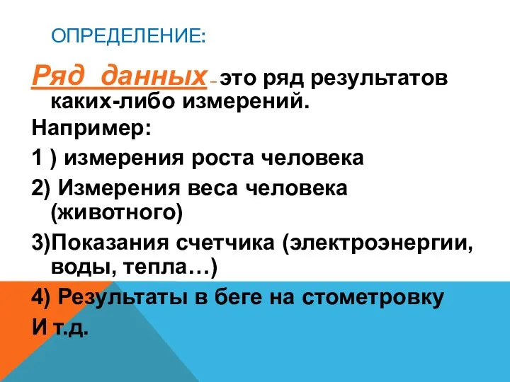 ОПРЕДЕЛЕНИЕ: Ряд данных – это ряд результатов каких-либо измерений. Например: 1 )