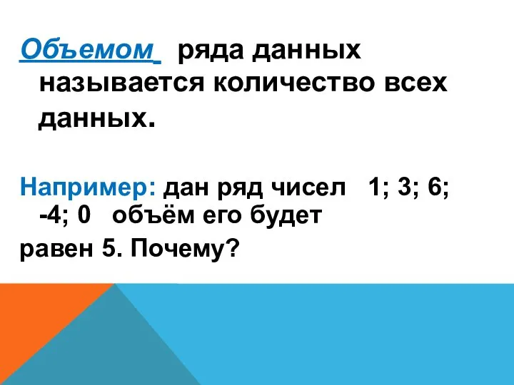 Объемом ряда данных называется количество всех данных. Например: дан ряд чисел 1;