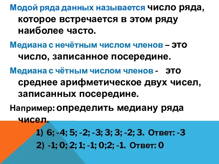 Модой ряда данных называется число ряда, которое встречается в этом ряду наиболее