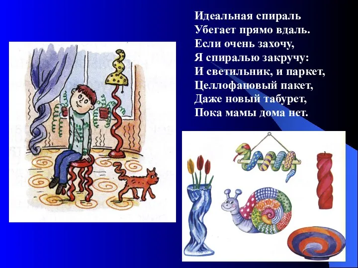 Идеальная спираль Убегает прямо вдаль. Если очень захочу, Я спиралью закручу: И