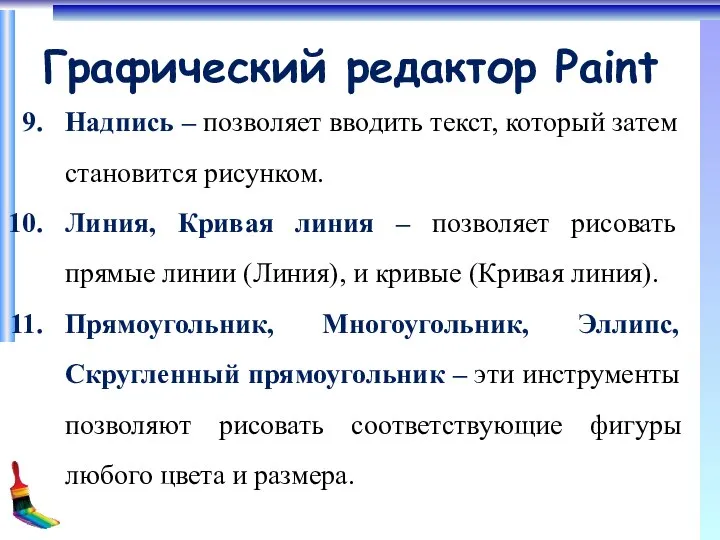 Графический редактор Paint Надпись – позволяет вводить текст, который затем становится рисунком.