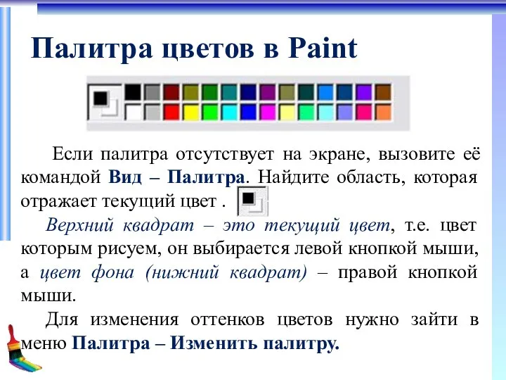 Палитра цветов в Paint Если палитра отсутствует на экране, вызовите её командой