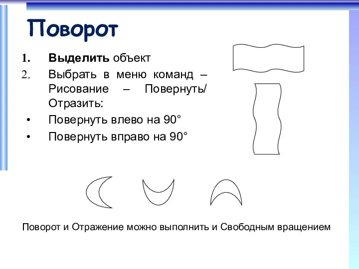 Поворот Выделить объект Выбрать в меню команд – Рисование – Повернуть/ Отразить: