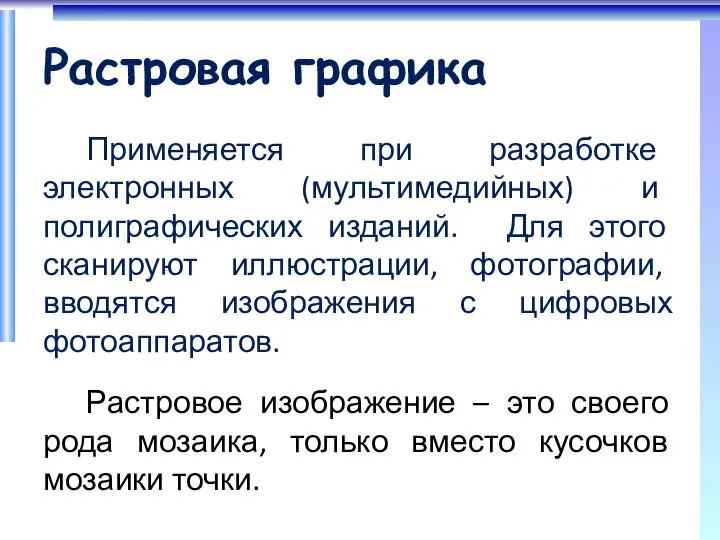 Растровая графика Применяется при разработке электронных (мультимедийных) и полиграфических изданий. Для этого