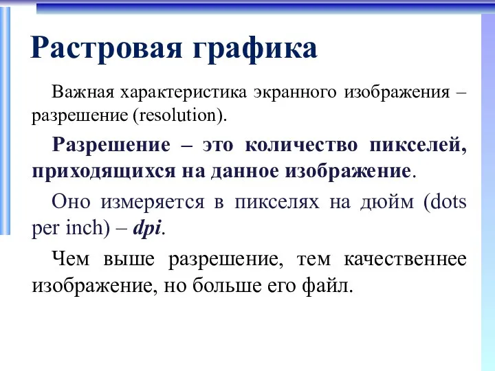 Растровая графика Важная характеристика экранного изображения – разрешение (resolution). Разрешение – это