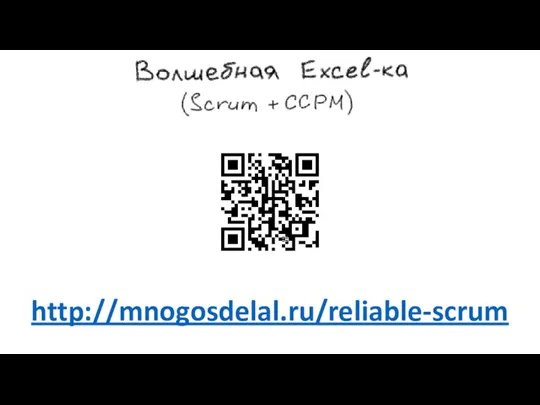 http://mnogosdelal.ru/reliable-scrum