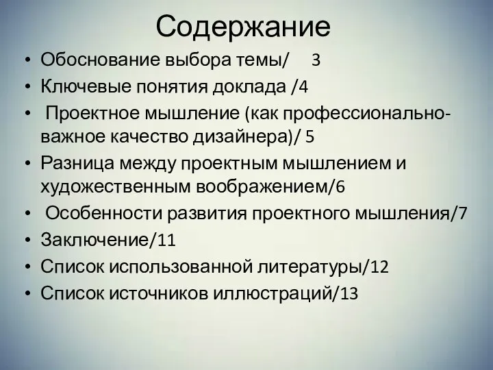 Содержание Обоснование выбора темы/ 3 Ключевые понятия доклада /4 Проектное мышление (как