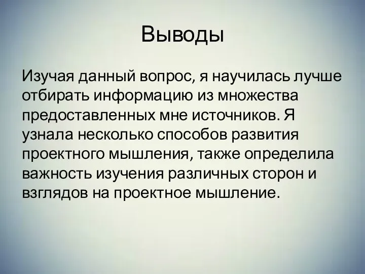 Выводы Изучая данный вопрос, я научилась лучше отбирать информацию из множества предоставленных