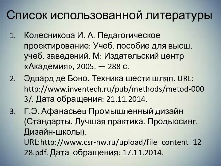 Колесникова И. А. Педагогическое проектирование: Учеб. пособие для высш. учеб. заведений. М: