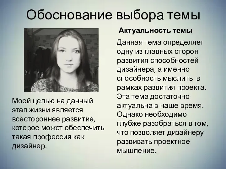 Обоснование выбора темы Моей целью на данный этап жизни является всестороннее развитие,