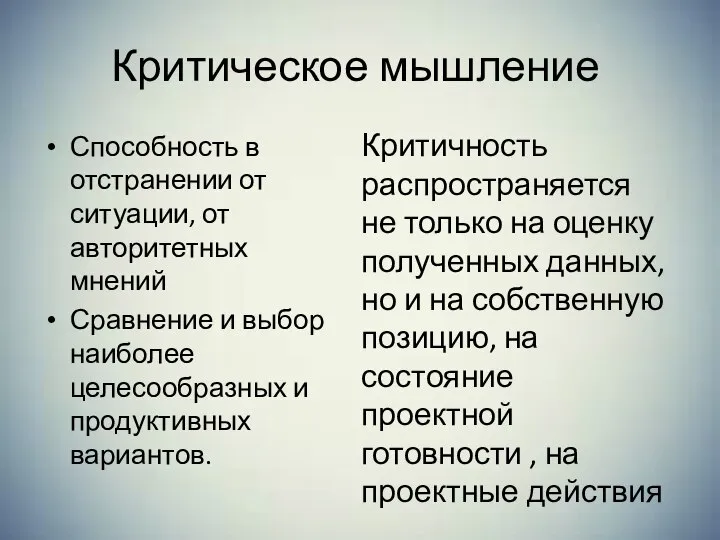 Критическое мышление Способность в отстранении от ситуации, от авторитетных мнений Сравнение и