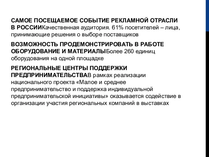 САМОЕ ПОСЕЩАЕМОЕ СОБЫТИЕ РЕКЛАМНОЙ ОТРАСЛИ В РОССИИКачественная аудитория. 61% посетителей – лица,