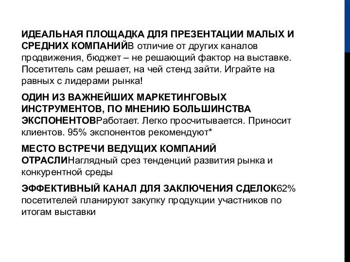 ИДЕАЛЬНАЯ ПЛОЩАДКА ДЛЯ ПРЕЗЕНТАЦИИ МАЛЫХ И СРЕДНИХ КОМПАНИЙВ отличие от других каналов