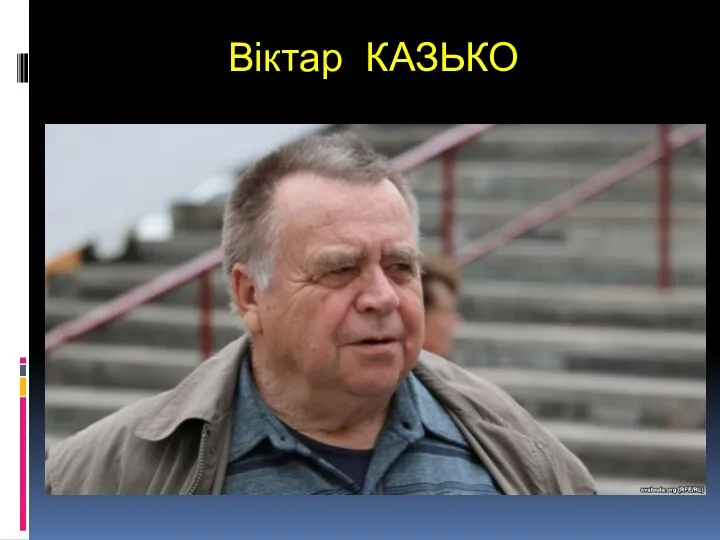 Віктар КАЗЬКО