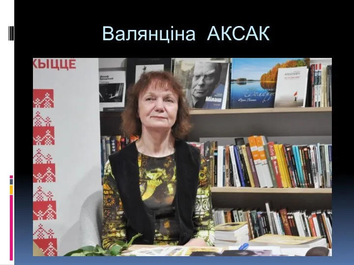 Валянціна АКСАК