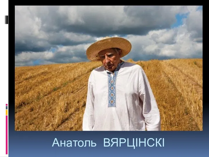 Анатоль ВЯРЦІНСКІ