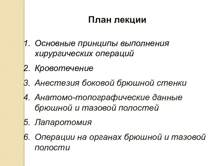 План лекции Основные принципы выполнения хирургических операций Кровотечение Анестезия боковой брюшной стенки