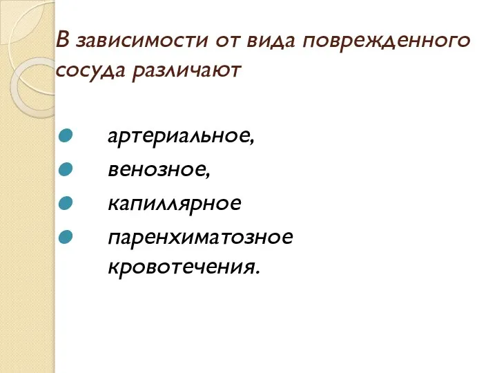 В зависимости от вида поврежденного сосуда различают артериальное, венозное, капиллярное паренхиматозное кровотечения.