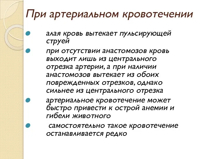 При артериальном кровотечении алая кровь вытекает пульсирующей струей при отсутствии анастомозов кровь